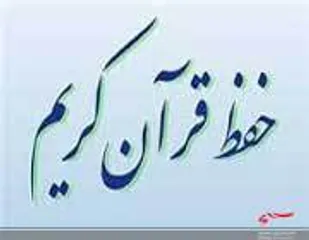 برگزاری کارگاه حفظ قرآن کریم ویژه خواهران شاغل در سپاه بجنورد