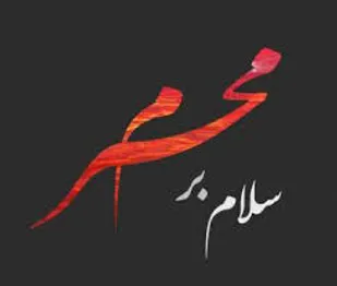 تاکید بر رعایت اصول بهداشتی در عزاداری محرم