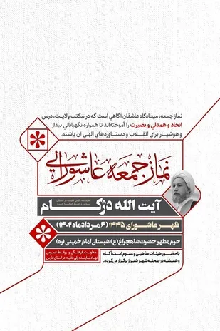 نمازجمعه عاشورایی شیراز در حرم مطهر حضرت شاهچراغ (ع) برگزار می شود