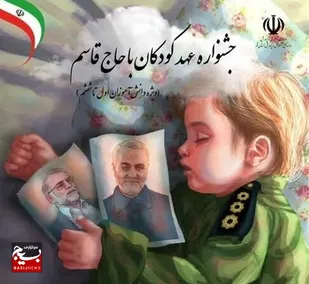 اختتامیه جشنواره کشوری عهد کودکان با حاج قاسم
