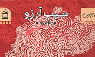 &laquo;سیب آرزو&raquo;