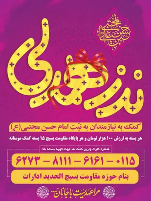 اجرای پویش "مراعهدیست با جانان" بسیج ادارات شاهرود
