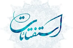 استفتائات جدید تیرماه منتشر شد