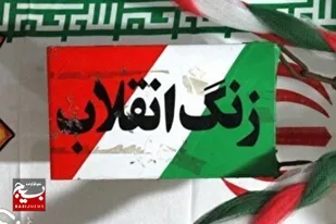 نواخته شدن زنگ انقلاب در کرمانشاه