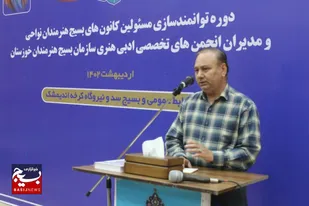 کارگاه توجیهی انجمن نمایش سازمان بسیج هنرمندان استان خوزستان