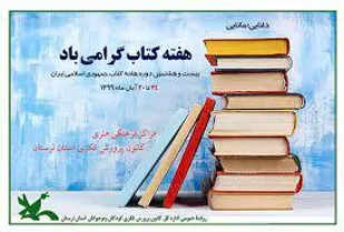 پیام تبریک امام جمعه زرند به مناسبت آغاز هفته کتاب