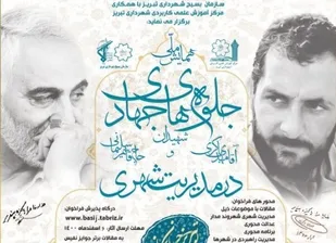 همایش ملی جلوه&zwnj;&lrm;های جهادی شهیدان &laquo;باکری&raquo; و &laquo;سلیمانی&raquo; در تبریز برگزار می&zwnj;شود