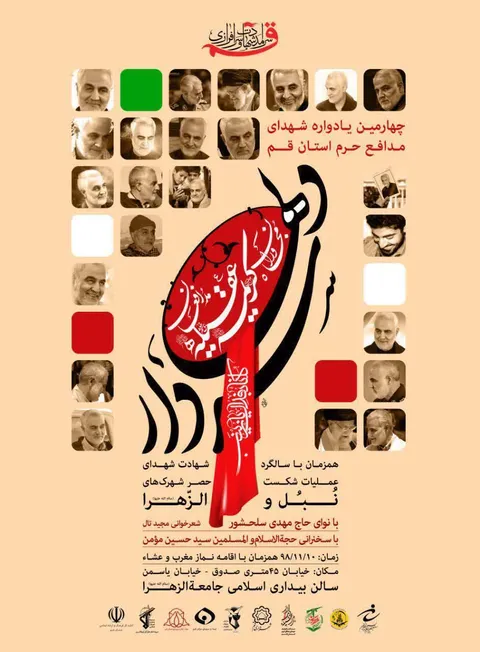 برگزاری چهارمین یادواره شهدای مدافع حرم استان قم