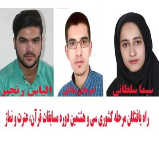راهیابی دانش آموزان بسیجی  زرندی به مرحله کشوری مسابقات قرآن وعترت