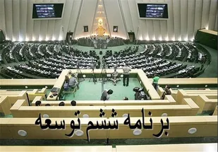 برنامه ششم توسعه پایان اردیبهشت ۹۵ در مجلس نهایی می&zwnj;شود