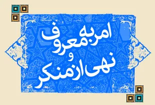 بی توجهی به امر به معروف و نهی از منکر فاجعه ای برای کشور است