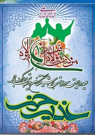 به مناسبت  فرارسیدن دهه امامت و ولایت