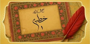خطبه ۱ نهج البلاغه