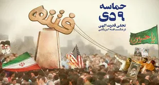 "حماسه 9دی" نفوذ نرم دشمن را خنثی کرد