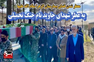 استقبال مدافعان سلامت از شهید گمنام دفاع مقدس در زاهدان