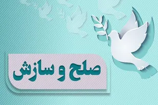 حل و فصل یک پرونده قدیمی با گذشت از ۴۵۰ میلیون تومان دیه در اسدآباد