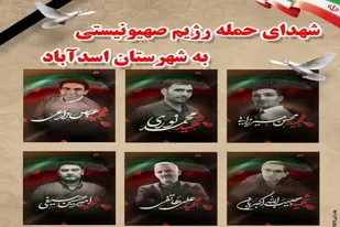 تشییع پیکر ۶ شهید خدمت و امنیت در اسدآباد برگزار می&zwnj;شود