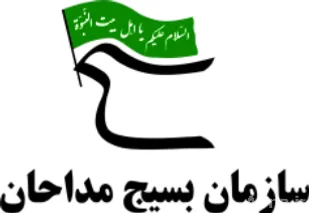 دعوت سازمان بسبج مداحان، کانون مداحان استان ایلام جهت مشارکت حداکثری در انتخابات