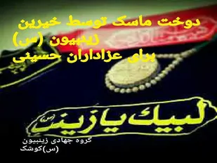 دوخت ماسک توسط خیرین پایگاه زینبیه (س) برای عزاداران حسینی در ایام محرم