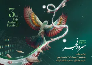 سومین دوره جشنواره سرود فجر بسیج در بوشهر برگزار می&zwnj;شود