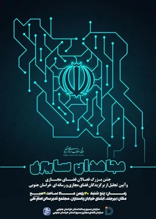 برگزاری پنجمین همایش مجاهدان سایبری ۲۰بهمن در بیرجند