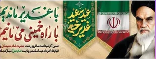 پیام رئیس ستاد توسعه و بازسازی عتبات عالیات خراسان جنوبی به مناسبت عید غدیرخم و ایام ۱۴ و ۱۵ خرداد