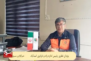 آماده&zwnj;سازی محورهای مواصلاتی اسدآباد برای خدمت&zwnj;رسانی به زائران اربعین+فیلم