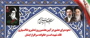 دعوت برای حضور در آیین هفتمین روز تدفین و خاکسپاری قائد شهید امت و خانواده سرافراز ایشان