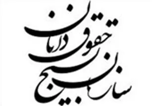 بیانیه سازمان بسیج حقوقدانان استان گیلان به مناسبت هفته افشای حقوق بشر آمریکایی
