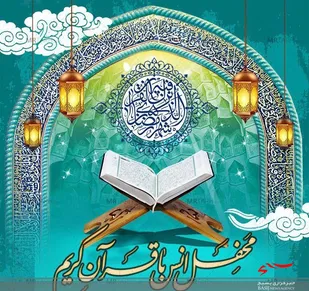 برگزاری محفل انس با قرآن توسط بسیجیان پایگاه مقاومت بسیج خدیجه کبری(س)اهرم