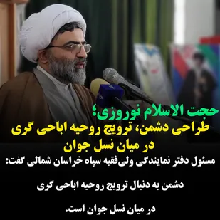 طراحی دشمن،ترویج روحیه اباحی گری در میان نسل جوان