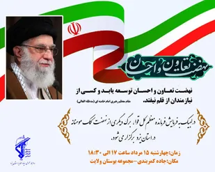 نهضت کمک مومنانه در استان یزد برگزار می شود