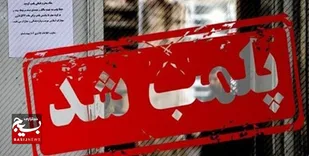 مهروموم ۵۵ واحدصنفی متخلف در اهواز