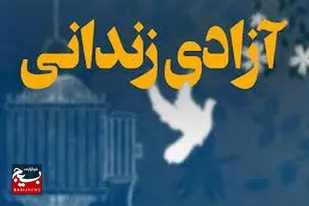 آزادی مددجوی زندان زابل با گذشت ده میلیارد ریالی شکات