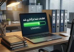 رویکرد حمایتی سازمان امور مالیاتی؛ تمدید زمان بارگذاری اطلاعات مالی دفاتر الکترونیکی