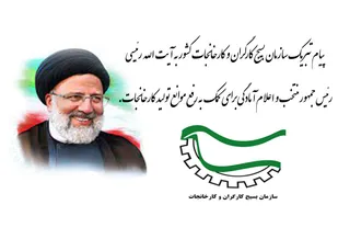 اعلام آمادگی بسیج کارگران و کارخانجات برای کمک به رییس جمهور منتخب