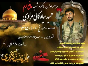اولین سالگرد شهادت &laquo;حمید سیاهکالی مرادی&raquo; در قزوین برگزار می&zwnj;شود