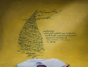 اختتامیه جشنواره شعر فجر مجازی برگزار می&zwnj;شود