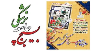 سالروز تاسیس بسیج جامعه پزشکی گرامی باد