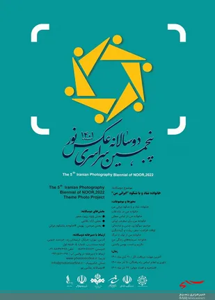 پنجمین دوسالانه سراسری عکس نور ۱۴۰۱ در حال برگزاری است