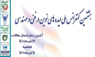 هشتمین کنفرانس ملی ایده های نوین در فنی و مهندسی در شهر رشت برگزار می شود