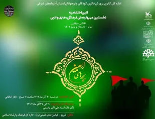برگزیدگان سوگواری کشوری بچه&zwnj;های اربعین معرفی می&zwnj;شوند