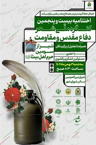 شیراز، بیست و پنجمین کنگره ملی شعر دفاع مقدس و مقاومت/ ارسال ۱۰ هزار و ۱۱۲ اثر به دبیرخانه این کنگره