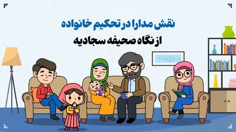 مدارا کردن در تحکیم خانواده چه نقشی دارد؟