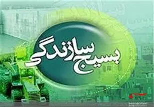 بسیج سازندگی عدالت اجتماعی را محقق کرد