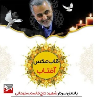 برگزار همایش ادبی قاب عکس آفتاب به یاد شهید سلیمانی