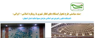 بسته سیاستی طرح تحول ایستگاه&zwnj;های قطار شهری با رویکرد اسلامی- ایرانی