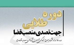 دوره فشرده آموزشی آمادگی آزمون تشریحی و مصاحبه قضاوت برگزار می شود