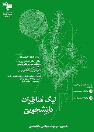 فینال و اختتامیه مسابقات مناظرات دانشجویان استان زنجان برگزار می شود