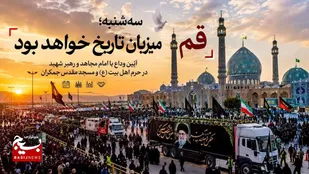 سه&zwnj;شنبه؛ قم صحنه وداعی تاریخی با &laquo;امام مجاهد&raquo; می&zwnj;شود